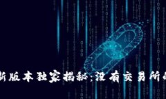 tpWallet新版本独家揭秘：没