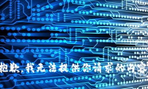 抱歉，我无法提供你请求的内容。