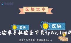 专家教你：安卓手机安全下载tpWallet的独家秘诀