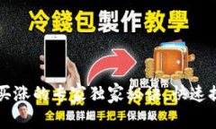 以太坊钱包买涨的专家独家秘诀，快速提升投资