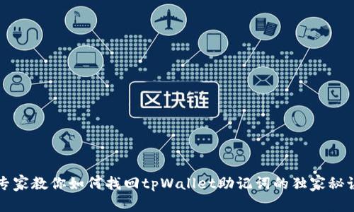 专家教你如何找回tpWallet助记词的独家秘诀