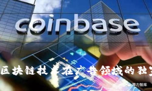 专家揭秘：区块链技术在广告领域的独家应用秘诀