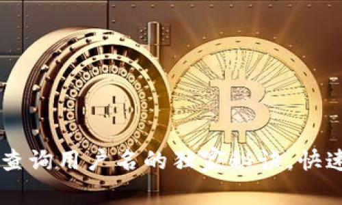 专家分享：tpWallet查询用户名的独家秘诀，快速找回你的钱包信息！