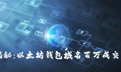 专家独家揭秘：以太坊钱包域名百万成交背后的秘诀