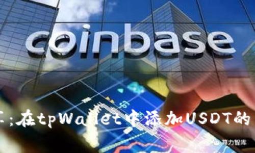 专家分享：在tpWallet中添加USDT的独家秘诀