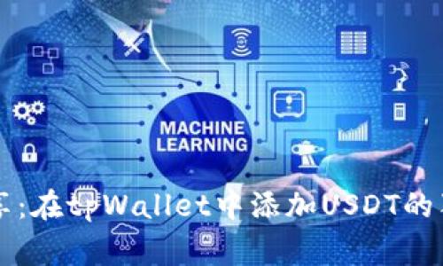 专家分享：在tpWallet中添加USDT的独家秘诀