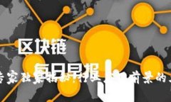 区块链专家独家揭秘：行业应用前景的五大秘诀