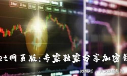 揭秘tpWallet网页版：专家独家分享加密钱包使用秘诀