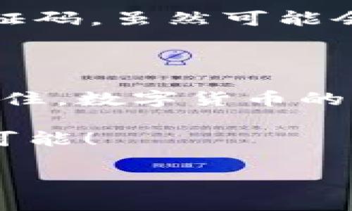 tpWallet授权资产被盗的原因与防范措施

最近，很多用户在使用tpWallet时可能遭遇了资产被盗的情况，这让不少朋友们感到困惑和不安。实际上，这种情况往往是由一些常见的原因造成的。今天，我来为大家揭开这个谜底，分享一些专家的看法以及独家的安全秘笈，希望在今后的使用中，可以更好地保护你的资产。

为什么tpWallet的资产会被盗？

首先，我们需要理解为什么在tpWallet授权资产后依然会面临被盗的风险。最常见的原因主要有以下几点：

1. 钓鱼攻击
说真的，钓鱼攻击在数字货币世界里是相当普遍的。黑客设计一些看似合法的网站或程序，诱导用户输入自己的私钥或助记词。一旦你输入了这些信息，黑客就能够轻松访问你的资产。你可能会想：“这样我能防范吗？”其实，保管好你的秘钥和助记词，不随意点击不明链接，就是保护自己最有效的方法。

2. 非授权访问
有时候，你可能给了某个DApp（去中心化应用）过多的权限，比如可以随意转账。如果这个应用的安全性不高，或者遭到黑客攻击，那么你的资产就有被盗的风险。因此，使用DApp时，务必要仔细阅读其权限需求，谨慎授权。

3. 虚假的软件或插件
有些恶意的软件和插件伪装成合法的工具，用户在无意中下载后，可能会导致账户被盗。为了避免这种情况，确保仅从官方渠道下载应用程序，定期检查你的软件更新情况，以保持数据安全。

4. 设备安全性不足
如果你的手机或电脑设备感染了病毒，黑客就有可能在你不知情的情况下获取你的资产信息。因此，保持设备的安全性，及时安装杀毒软件并定期进行扫描，是必要的保护措施。

如何保护自己的资产？

有了对资产被盗原因的了解，接下来我们来看如何保护自己的资产。这也是很多用户关心的问题，对吧？下面我总结了一些独家的防护秘籍：

1. 不轻信陌生链接和信息
在网络世界中，任何事情都可能看似真实，但不能掉以轻心。比如，收到未知发件人的邮件或消息时，避免轻易点击其中的链接。总之，做好信息过滤，保持警惕，是你能做的第一步。

2. 定期审查授权
在tpWallet中，你可以查看自己授权给DApp的列表。定期检查这些授权，如果发现不再使用的或者陌生的DApp，及时撤销授权。如果有些授权项你不熟悉，就直接删除它。这是一个简单却非常有效的保护措施。

3. 使用硬件钱包
如果你的资产数量较大，可以考虑使用硬件钱包。硬件钱包通常是更安全的选择，因为它们不在线存储你的私钥，能更好地防范黑客攻击。虽然建议大家使用硬件钱包，但知道并实现这一点的用户比例仍然不高，因此，赶快行动吧！

4. 保持软件最新
更新软件不仅能获得新功能，更重要的是修复安全漏洞。许多黑客都是利用已知漏洞进行攻击，因此，及时更新你的tpWallet和其他相关软件，保持最新状态，能显著提高安全性。

5. 启用双重身份验证（2FA）
如果tpWallet支持双重身份验证，那你绝对应该开启这个功能。当你尝试登录或者进行大额交易时，系统会要求提供额外的信息，比如短信验证码。虽然可能会稍微麻烦一点，但这是保护自己资产的重要手段，用户当然要对此有所了解和行动。

总结

通过以上的探讨，希望大家能对tpWallet授权资产被盗的原因有一个清晰的认识。同时，掌握有效的安全防范措施，保护好自己的数字资产。记住，数字货币的世界虽然充满机会，但也潜藏风险，因此保持警惕，做到小心谨慎，是保护你资产的重要一步。

真的希望每个人都能在这个数字化的时代，安全使用自己的资产，享受区块链带来的便利和价值。注意自身安全，才能更好地迎接未来的无限可能！

tpWallet,资产被盗,数字货币安全/guanjianci
