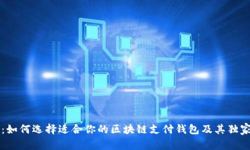 专家揭秘：如何选择适合你的区块链支付钱包及其独家使用秘诀