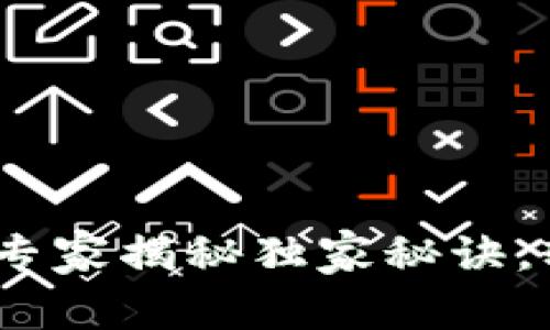 TP最新钱包使用指南：专家揭秘独家秘诀，轻松管理你的加密资产