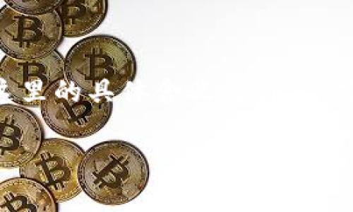 在撰写关于“苹果的tpWallet怎么没有薄饼”的内容前，首先需要理解“薄饼”在这里的具体含义是什么。若指代某种功能、应用，或者是某种用户期待的特性，我们可以从多方面进行探讨。

### 苹果tpWallet缺失薄饼的秘密：专家揭示独家内幕与秘诀