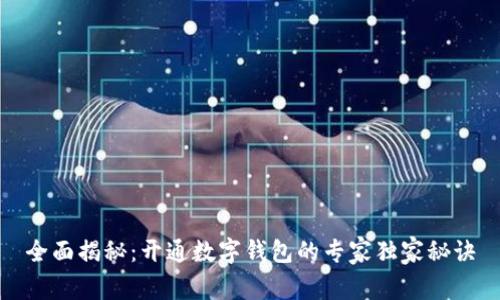 全面揭秘：开通数字钱包的专家独家秘诀