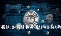 专家独家揭秘：如何轻松关闭tpWallet的风险提示