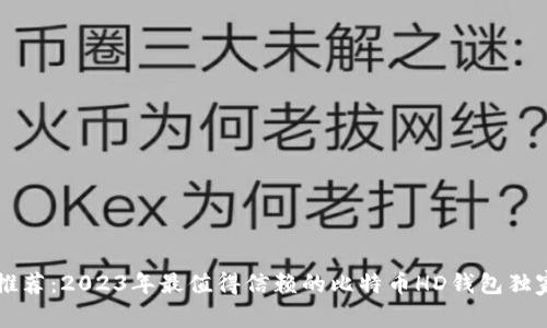 专家推荐：2023年最值得信赖的比特币HD钱包独家秘诀
