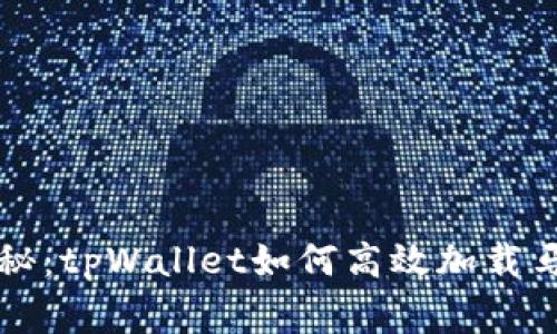 专家独家揭秘：tpWallet如何高效加载马蹄链的秘诀