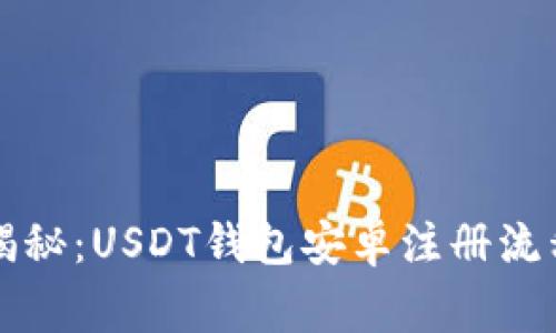 专家独家揭秘：USDT钱包安卓注册流程完整教程