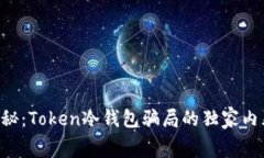 ziaoti专家揭秘：Token冷钱包