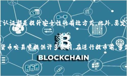   专家揭秘：提币到tpWallet的独家手续费秘诀 / 

 guanjianci tpWallet, 提币手续费, 钱包安全 /guanjianci 

引言：了解提币手续费的重要性
提币手续费是每个加密货币用户都必须关注的一个话题，尤其是当你想着把你的数字资产转移到一个特定的钱包，比如tpWallet时。这不仅关系到你的资产安全，还涉及到你能否在最佳时机进行转账。今天，我们就来深入探讨一下提币到tpWallet涉及的手续费、如何计算这些费用，以及如何选择合适的提币时机。

什么是提币手续费？
说真的，为何提币手续费如此重要呢？提币手续费，简单来说，就是你在将数字货币从一个平台转移到另一个钱包时所需支付的费用。这些手续费通常是由区块链网络确定的，因此波动性较大。在不同的平台和钱包之间，手续费可能会有很大的差别，了解这一点对散户用户和投资者特别重要。

tpWallet简介
tpWallet是当前市场上颇受欢迎的数字资产钱包之一，因其安全性、易用性和丰富的功能而广受欢迎。tpWallet支持多种币种，用户可以方便地管理不同类型的数字资产。那么，提币到tpWallet究竟需要支付多少手续费呢？

tpWallet的提币手续费是多少？
具体的手续费取决于多种因素，包括你提取的数字货币类型、网络的拥堵情况以及你选择的提币平台的规定。一般情况下，提币到tpWallet的手续费包括网络手续费和平台手续费。

例如，假设你要提取比特币到tpWallet，首先，你需要了解当前的比特币网络费用，这个费用是由比特币区块链的矿工算法决定的。通常，在网络流量较大的时期，费用会相对较高。

如何计算提币手续费？
提币手续费的计算方式并不复杂，通常，你可以通过以下几个步骤来估算：
ul
li首先，查看你提币平台上当前的手续费标准。/li
li然后，了解你所提取的币种的网络费用。这个费用可以通过一些加密货币分析网站找到。/li
li最后，将二者相加，得出的就是你在提币过程中所需支付的总费用。/li
/ul

降低提币手续费的秘诀
提币手续费虽然是不可避免的，但我们也可以采取一些策略来降低这部分费用。秘诀在于：
ul
li选择合适的提币时机。比如在网络清闲时提币，通常手续费会低一些。/li
li使用手续费较低的平台进行提币。不同的平台对于相同的币种手续费可能差异巨大，建议在提币前多做对比。/li
li参与平台的促销活动，有时平台会在特定情况下提供免手续费的提币服务。/li
/ul

提币的安全性考虑
除了手续费，提币安全也是我们需要关注的重要因素。你需要确保自己的tpWallet安全，减少被黑客攻击的风险。使用强密码、开启双重认证都是提升安全性的有效方式。此外，要定期检查你的钱包，确保没有异常交易。

总结
提币到tpWallet的手续费并非一成不变，它受多种因素影响。了解提币手续费的构成、如何计算以及降低手续费的技巧，将为你在加密货币交易中提供许多便利。在进行提币前，多做功课，确保你的转账既安全又经济。

最后，希望这个指南能对你在加密货币的世界中有所帮助！如果你有其他关于加密货币或钱包的问题，随时可以问我！