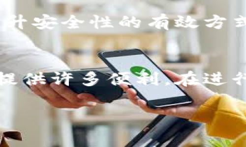   专家揭秘：提币到tpWallet的独家手续费秘诀 / 

 guanjianci tpWallet, 提币手续费, 钱包安全 /guanjianci 

引言：了解提币手续费的重要性
提币手续费是每个加密货币用户都必须关注的一个话题，尤其是当你想着把你的数字资产转移到一个特定的钱包，比如tpWallet时。这不仅关系到你的资产安全，还涉及到你能否在最佳时机进行转账。今天，我们就来深入探讨一下提币到tpWallet涉及的手续费、如何计算这些费用，以及如何选择合适的提币时机。

什么是提币手续费？
说真的，为何提币手续费如此重要呢？提币手续费，简单来说，就是你在将数字货币从一个平台转移到另一个钱包时所需支付的费用。这些手续费通常是由区块链网络确定的，因此波动性较大。在不同的平台和钱包之间，手续费可能会有很大的差别，了解这一点对散户用户和投资者特别重要。

tpWallet简介
tpWallet是当前市场上颇受欢迎的数字资产钱包之一，因其安全性、易用性和丰富的功能而广受欢迎。tpWallet支持多种币种，用户可以方便地管理不同类型的数字资产。那么，提币到tpWallet究竟需要支付多少手续费呢？

tpWallet的提币手续费是多少？
具体的手续费取决于多种因素，包括你提取的数字货币类型、网络的拥堵情况以及你选择的提币平台的规定。一般情况下，提币到tpWallet的手续费包括网络手续费和平台手续费。

例如，假设你要提取比特币到tpWallet，首先，你需要了解当前的比特币网络费用，这个费用是由比特币区块链的矿工算法决定的。通常，在网络流量较大的时期，费用会相对较高。

如何计算提币手续费？
提币手续费的计算方式并不复杂，通常，你可以通过以下几个步骤来估算：
ul
li首先，查看你提币平台上当前的手续费标准。/li
li然后，了解你所提取的币种的网络费用。这个费用可以通过一些加密货币分析网站找到。/li
li最后，将二者相加，得出的就是你在提币过程中所需支付的总费用。/li
/ul

降低提币手续费的秘诀
提币手续费虽然是不可避免的，但我们也可以采取一些策略来降低这部分费用。秘诀在于：
ul
li选择合适的提币时机。比如在网络清闲时提币，通常手续费会低一些。/li
li使用手续费较低的平台进行提币。不同的平台对于相同的币种手续费可能差异巨大，建议在提币前多做对比。/li
li参与平台的促销活动，有时平台会在特定情况下提供免手续费的提币服务。/li
/ul

提币的安全性考虑
除了手续费，提币安全也是我们需要关注的重要因素。你需要确保自己的tpWallet安全，减少被黑客攻击的风险。使用强密码、开启双重认证都是提升安全性的有效方式。此外，要定期检查你的钱包，确保没有异常交易。

总结
提币到tpWallet的手续费并非一成不变，它受多种因素影响。了解提币手续费的构成、如何计算以及降低手续费的技巧，将为你在加密货币交易中提供许多便利。在进行提币前，多做功课，确保你的转账既安全又经济。

最后，希望这个指南能对你在加密货币的世界中有所帮助！如果你有其他关于加密货币或钱包的问题，随时可以问我！