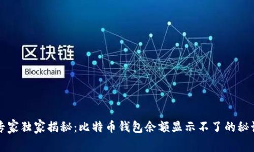 专家独家揭秘：比特币钱包余额显示不了的秘诀