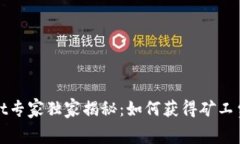tpWallet专家独家揭秘：如何获得矿工费的秘诀