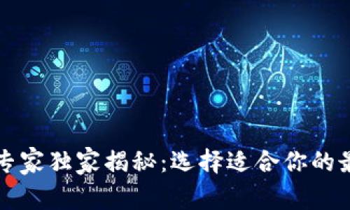 以太坊钱包专家独家揭秘：选择适合你的最佳钱包秘诀