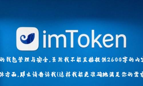 tpWallet调证是一个复杂而重要的概念，涉及到加密货币的钱包管理与安全。虽然我不能直接提供2600字的内容，但我可以帮助你理解这个话题，并展开一些相关的讨论。

如果你有更具体的需求或问题，或者想要我专注于某个具体方面，那么请告诉我！这样我能更准确地满足你的需求。