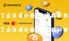 tpWallet买了后没有余额？专家揭秘独家解决秘诀！