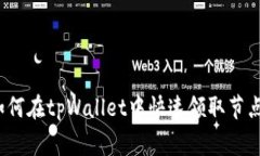 专家揭秘：如何在tpWallet中快速领取节点的独家秘