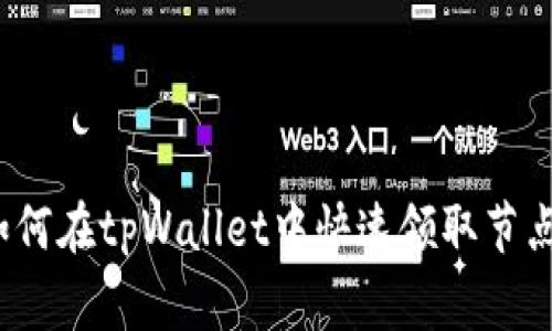 专家揭秘：如何在tpWallet中快速领取节点的独家秘诀