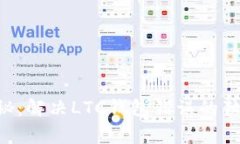 专家揭秘：解决LTC钱包错