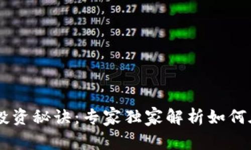 数字货币5X投资秘诀：专家独家解析如何在市场中获利