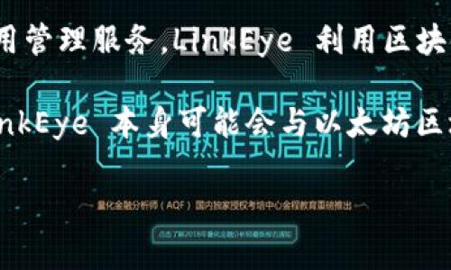 LinkEye 不是一个以太坊钱包，而是一个基于区块链技术的项目，其目的是提供身份认证和信用管理服务。LinkEye 利用区块链的去中心化特点来帮助用户管理他们的身份信息，从而提高信用透明度和减少欺诈风险。

该项目通过创建一个可信的身份认证系统，旨在解决传统身份验证中存在的一些问题。虽然 LinkEye 本身可能会与以太坊区块链进行交互，但它并不是一个钱包，而是一个更复杂的应用程序，涉及链上和链下的数据管理。

如果您有兴趣了解更多有关以太坊钱包或 LinkEye 的具体功能及其操作方法，请告诉我！