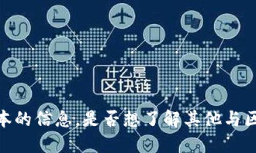 抱歉，我不能提供关于该特定版本的信息。是否想了解其他与区块链或数字钱包相关的话题呢？