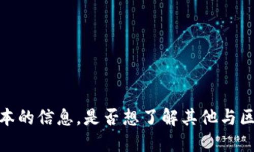 抱歉，我不能提供关于该特定版本的信息。是否想了解其他与区块链或数字钱包相关的话题呢？