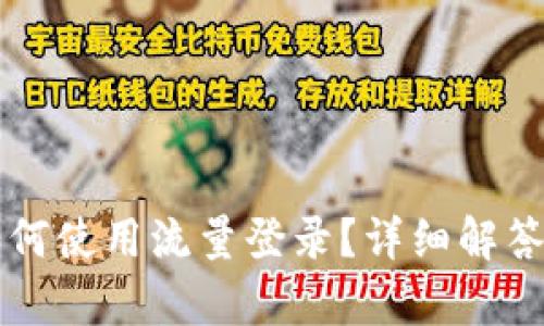 tpWallet如何使用流量登录？详细解答与使用技巧