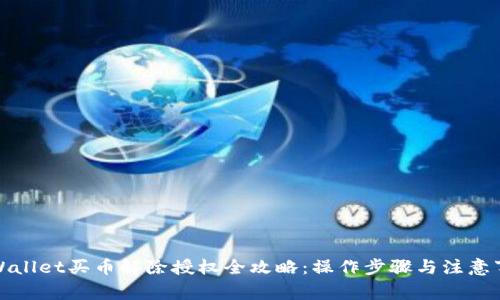 tpWallet买币解除授权全攻略：操作步骤与注意事项