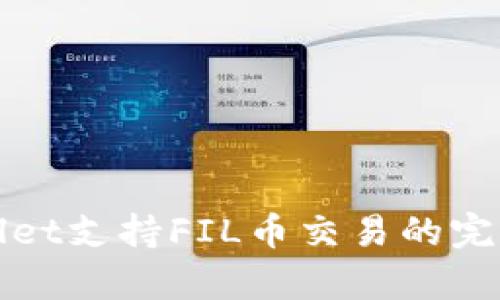 tpWallet支持FIL币交易的完整指南
