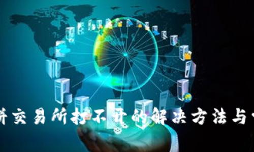 tpWallet薄饼交易所打不开的解决方法与常见问题解析