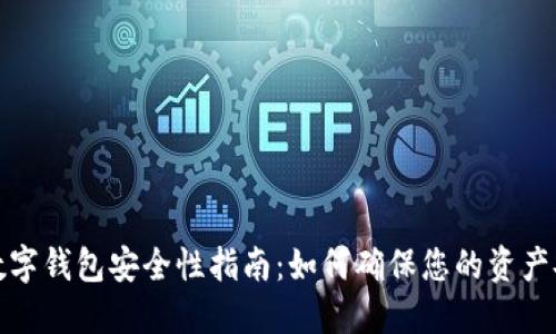 TP数字钱包安全性指南：如何确保您的资产安全