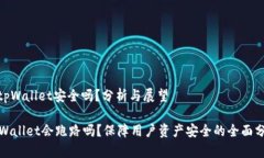 : tpWallet安全吗？分析与展望tpWallet会跑路吗？保