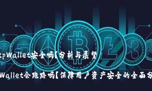 : tpWallet安全吗?分析与展望
tpWallet会跑路吗?保障用户资产安全的全面分析