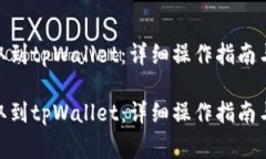 如何将ADA提取到tpWallet：详细操作指南与常见问题