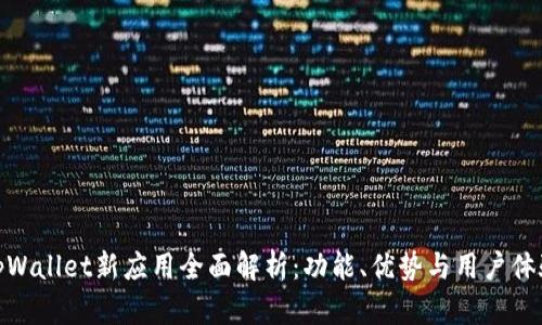 tpWallet新应用全面解析：功能、优势与用户体验