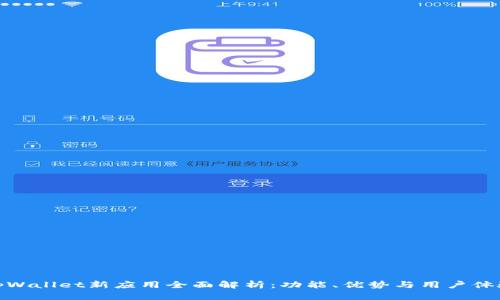 tpWallet新应用全面解析：功能、优势与用户体验