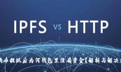 狗狗币提现后为何钱包里