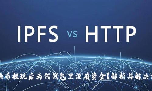 狗狗币提现后为何钱包里没有资金？解析与解决方案