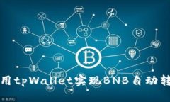 如何使用tpWallet实现BNB自动转账功能