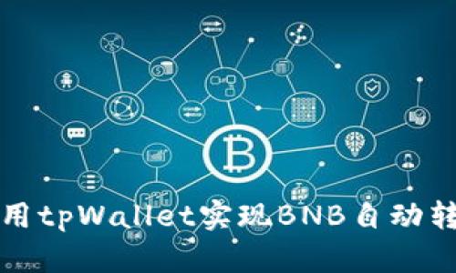如何使用tpWallet实现BNB自动转账功能